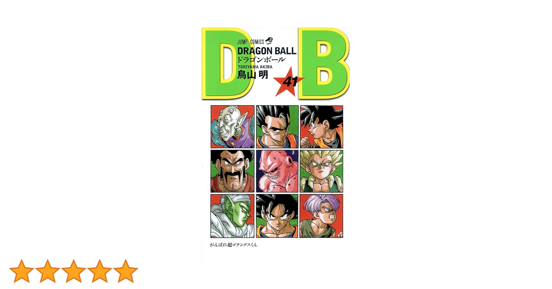 ドラゴンボール DRAGON BALL１～41巻 鳥山明 DRAGON BALL モノクロ版 41 - 鳥山明 | 少年ジャンプ＋